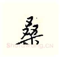 桑硬笔行书写法,摘自梁锦英硬笔书法字帖