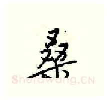桑硬笔行书写法,摘自梁锦英硬笔书法字帖