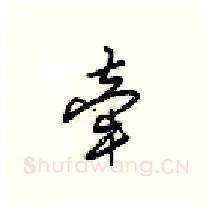 牵硬笔行书写法,摘自梁锦英硬笔书法字帖