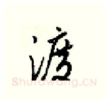 渡硬笔行书写法,摘自梁锦英硬笔书法字帖