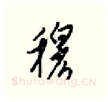 穆硬笔行书写法,摘自梁锦英硬笔书法字帖