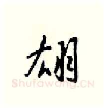 翃硬笔行书写法,摘自梁锦英硬笔书法字帖