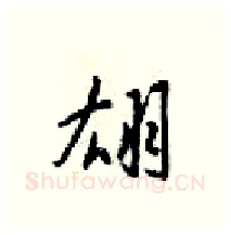 翃硬笔行书写法,摘自梁锦英硬笔书法字帖