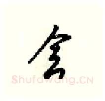 舍硬笔行书写法,摘自梁锦英硬笔书法字帖