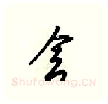 舍硬笔行书写法,摘自梁锦英硬笔书法字帖