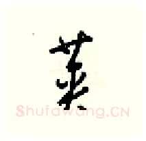 英硬笔行书写法,摘自梁锦英硬笔书法字帖