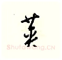 英硬笔行书写法,摘自梁锦英硬笔书法字帖