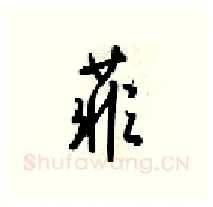 菲硬笔行书写法,摘自梁锦英硬笔书法字帖