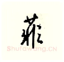 菲硬笔行书写法,摘自梁锦英硬笔书法字帖