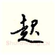 起硬笔行书写法,摘自梁锦英硬笔书法字帖