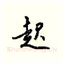 起硬笔行书写法,摘自梁锦英硬笔书法字帖