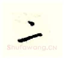二硬笔行书写法,摘自梁锦英硬笔书法字帖