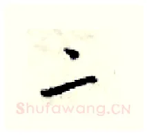 二硬笔行书写法,摘自梁锦英硬笔书法字帖