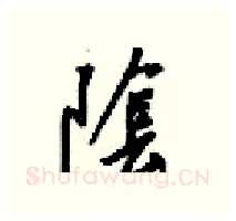 隂硬笔行书写法,摘自梁锦英硬笔书法字帖