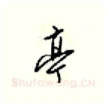 亭硬笔行书写法,摘自梁锦英硬笔书法字帖