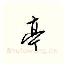 亭硬笔行书写法,摘自梁锦英硬笔书法字帖