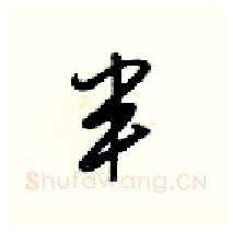 半硬笔行书写法,摘自梁锦英硬笔书法字帖