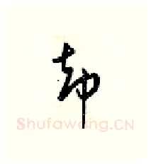 却硬笔行书写法,摘自梁锦英硬笔书法字帖