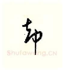 却硬笔行书写法,摘自梁锦英硬笔书法字帖