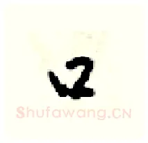口硬笔行书写法,摘自梁锦英硬笔书法字帖