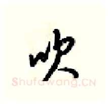 吹硬笔行书写法,摘自梁锦英硬笔书法字帖