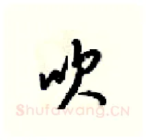 吹硬笔行书写法,摘自梁锦英硬笔书法字帖