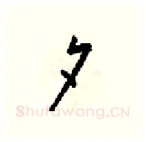 夕硬笔行书写法,摘自梁锦英硬笔书法字帖
