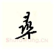 尋硬笔行书写法,摘自梁锦英硬笔书法字帖