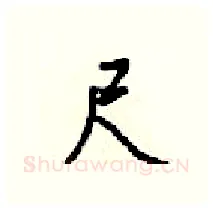 尺硬笔行书写法,摘自梁锦英硬笔书法字帖