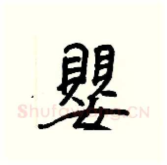 嬰硬笔行书写法,摘自王正良硬笔书法字帖