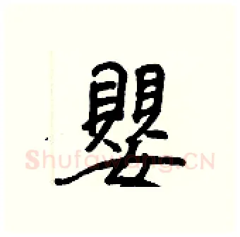 嬰硬笔行书写法,摘自王正良硬笔书法字帖