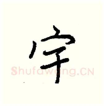 宇硬笔行书写法,摘自王正良硬笔书法字帖