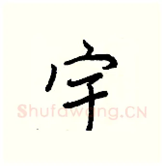 宇硬笔行书写法,摘自王正良硬笔书法字帖