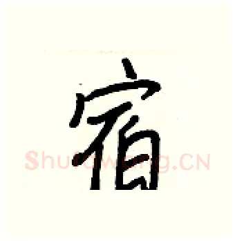 宿硬笔行书写法,摘自王正良硬笔书法字帖