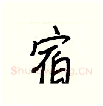 宿硬笔行书写法,摘自王正良硬笔书法字帖