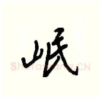 岷硬笔行书写法,摘自王正良硬笔书法字帖