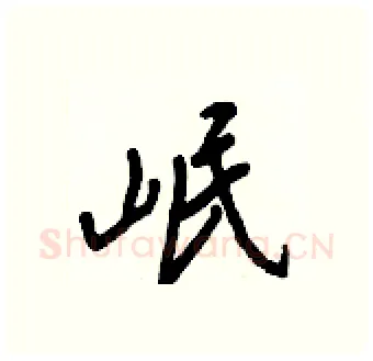 岷硬笔行书写法,摘自王正良硬笔书法字帖