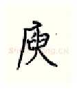 庾硬笔行书写法,摘自王正良硬笔书法字帖