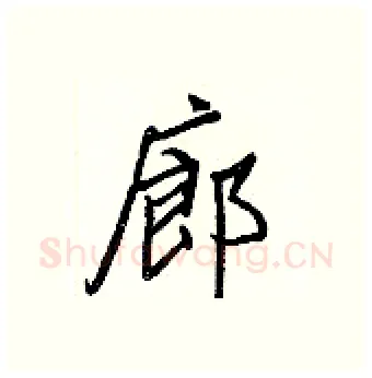 廊硬笔行书写法,摘自王正良硬笔书法字帖