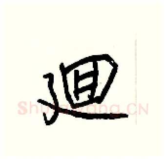 廻硬笔行书写法,摘自王正良硬笔书法字帖