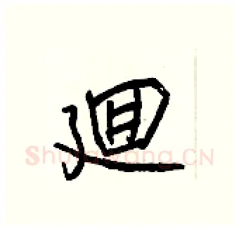 廻硬笔行书写法,摘自王正良硬笔书法字帖