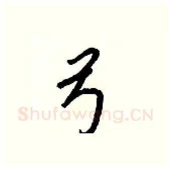 弓硬笔行书写法,摘自王正良硬笔书法字帖