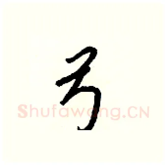 弓硬笔行书写法,摘自王正良硬笔书法字帖