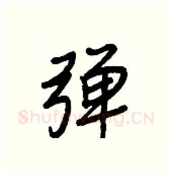 彈硬笔行书写法,摘自王正良硬笔书法字帖