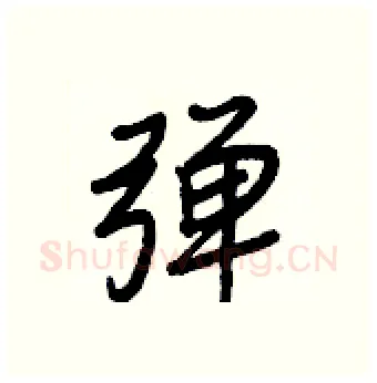 彈硬笔行书写法,摘自王正良硬笔书法字帖