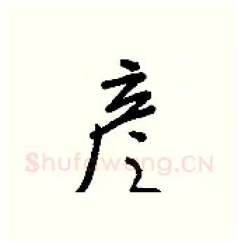 彦硬笔行书写法,摘自王正良硬笔书法字帖