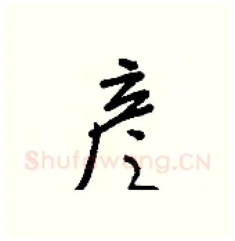 彦硬笔行书写法,摘自王正良硬笔书法字帖