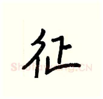 征硬笔行书写法,摘自王正良硬笔书法字帖