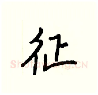 征硬笔行书写法,摘自王正良硬笔书法字帖