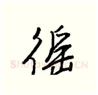 徭硬笔行书写法,摘自王正良硬笔书法字帖